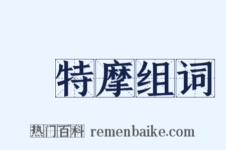 鉢特摩组词是什么意思的图片